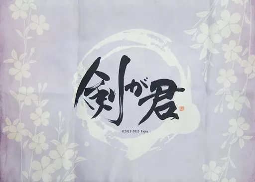 剣が君 黒羽実彰 A賞 まとめ売り クッションカバー まくらカバー 駿河屋 - 【買取】黒羽実彰 クッションカバー 「剣が君 儚い刻の中で