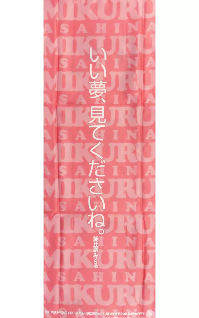 朝比奈みくる 抱き枕カバー 「涼宮ハルヒの憂鬱」 月刊ニュータイプ創刊25周年イベント記念グッズ