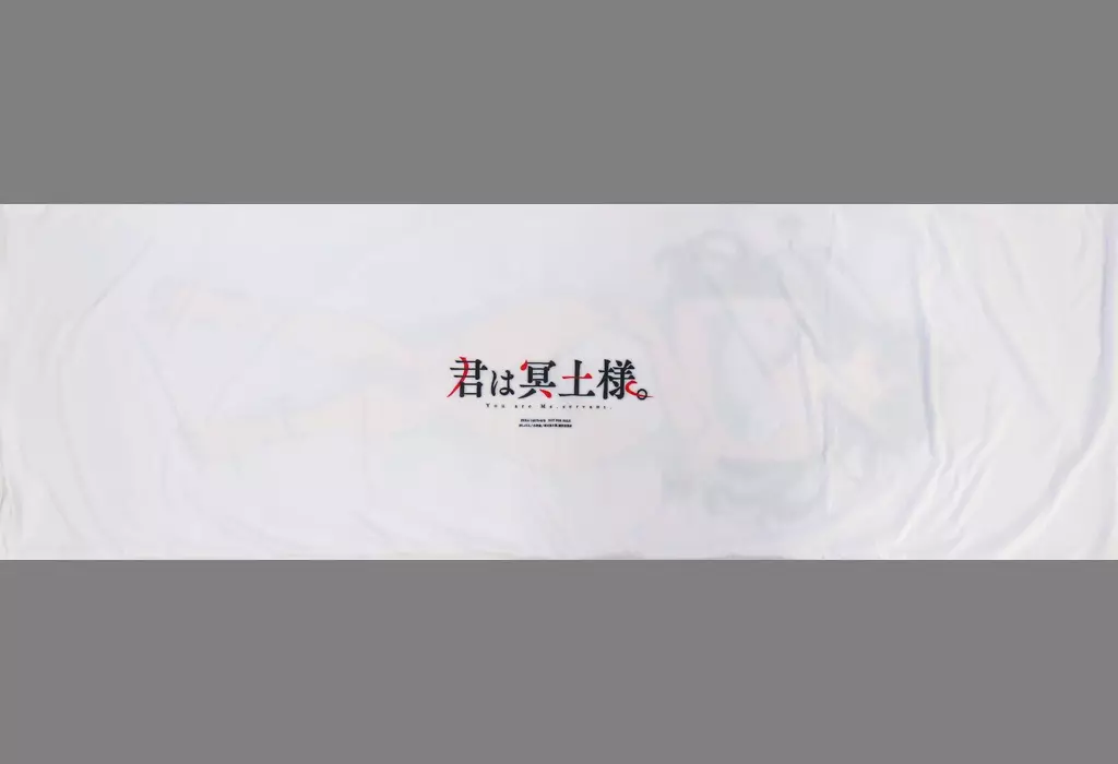 雪さん抱き枕カバー 「君は冥土様。Blu-ray BOX 数量限定特装版」 封入特典