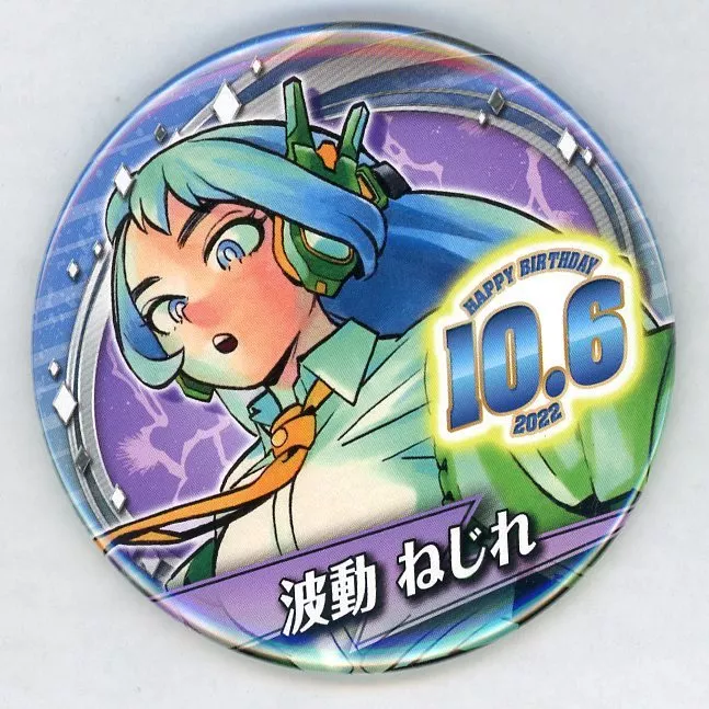 波動ねじれ 2022年バースデー缶バッチ　１２個 駿河屋 -<中古>波動ねじれ バースデイ缶バッジ(2022) 「僕のヒーロー