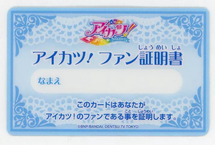 アイカツ　スミレ　ファン証明カード 中古】キャラカード 氷上スミレ ファン証明書キラキラver. 「アイカツ