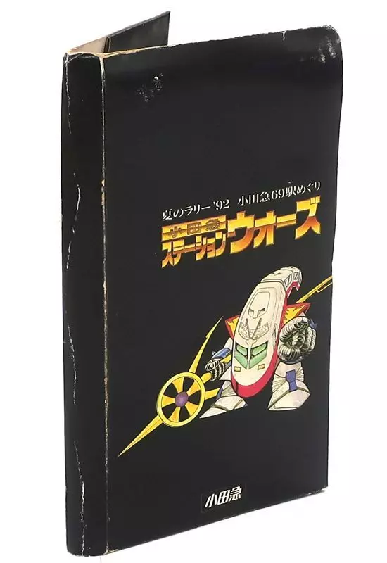 小田急ステーションウォーズ　夏のラリー92 №716 1992年「小田急ステーションウォーズ」カード一挙公開 1: 絶対
