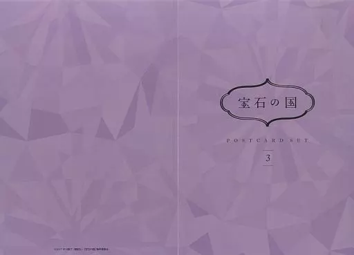 宝石の国　ポストカードセット　みんくじ　F賞　フォス　シンシャ 宝石の国 ポストカードセット みんくじ F賞 フォス シンシャ