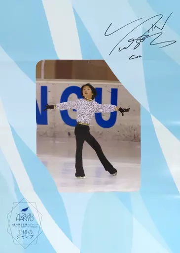 駿河屋 -<中古>羽生結弦「切手10枚組 9歳の僕と王様のジャンプ 等身大