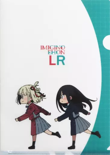 リコリス・リコイル IMIGINOEHON LRいみぎむるクリアファイル付 IMIGINOEHON LR いみぎむる リコリコ リコリスリコイル イラスト集