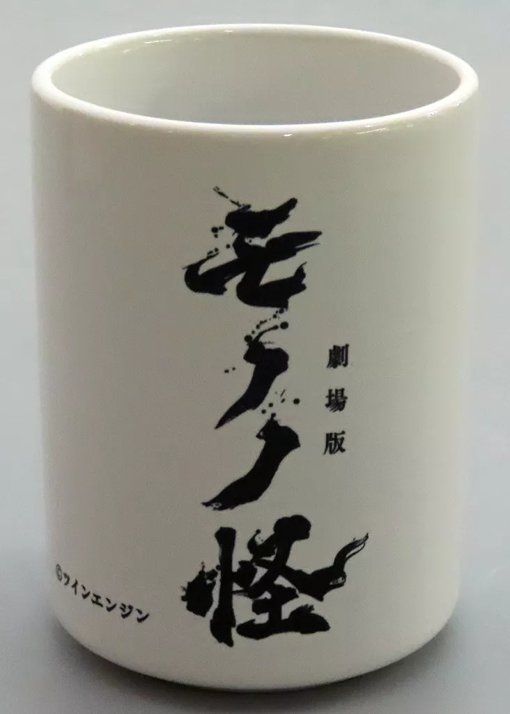 駿河屋 -<中古>神儀 湯呑み 「WEBくじ 劇場版 モノノ怪」 B賞