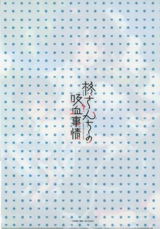【希少】『柊さんちの吸血事情』クリアファイル 駿河屋 -<中古>吉河美希イラスト(単行本第1巻) クリアファイル 「柊