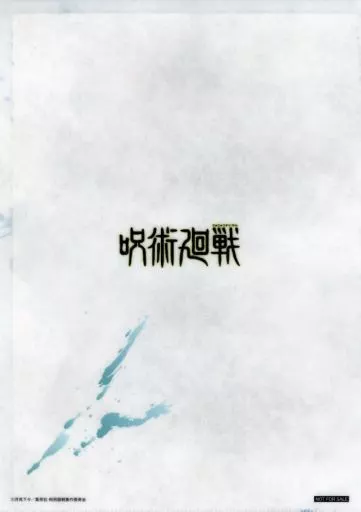 クリアファイル　五条悟 A4クリアファイル 「呪術廻戦」 Prize ON限定クレーンゲーム利用特典 呪術廻戦 A4クリアファイル 五条悟｜アニメ・キャラクターコラボ