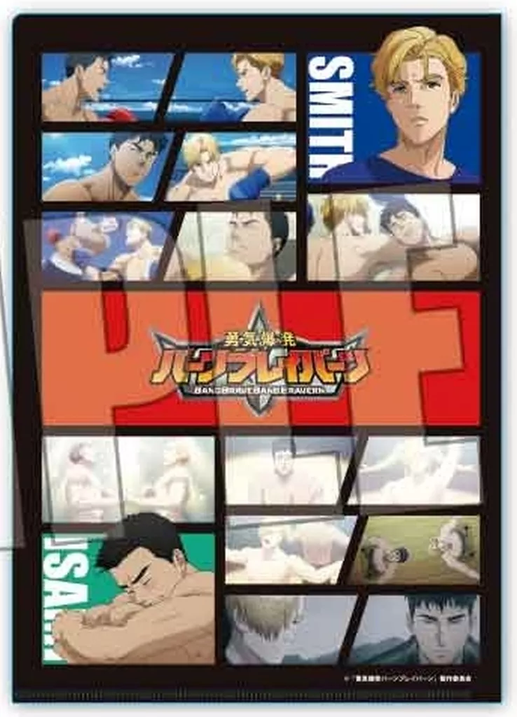 勇気爆発バーンブレイバーン クリアファイル イサミ スミス 13種 まとめ売り クリアファイル 勇気爆発バーンブレイバーン イサミ＆スミス