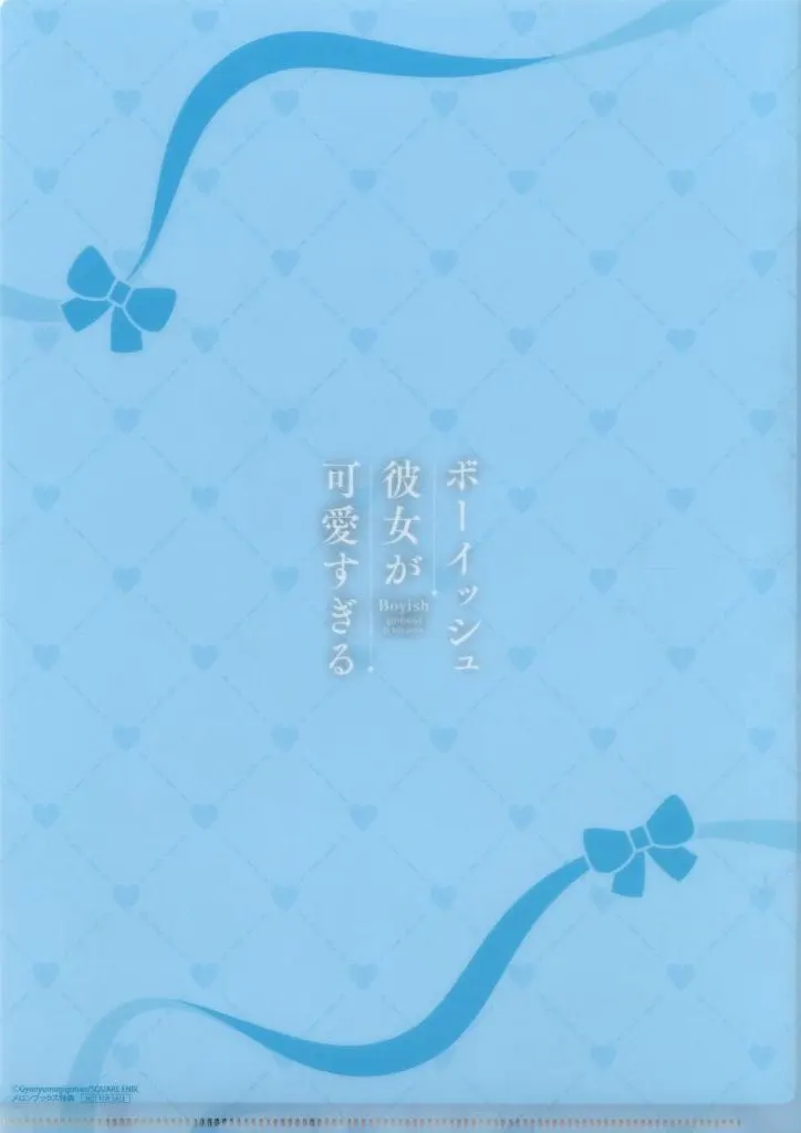 初版 1巻 特典 ボーイッシュ彼女が可愛すぎる メロンブックス クリアファイル GCp『ボーイッシュ彼女が可愛すぎる』1巻 3/22（土） 発売記念フェア