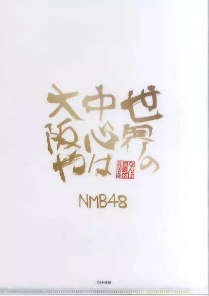 NMB48 山本彩 クリアファイル なんば自治区 MIZUNO - NMB48山本彩クリアファイルの通販 by ホヌ's shop｜ミズノ