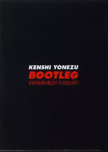 Z*j様 新品未開封　米津玄師　bootleg クリアファイル　アニメイト　特典 新品未開封 米津玄師 BOOTLEG クリアファイル - メルカリ