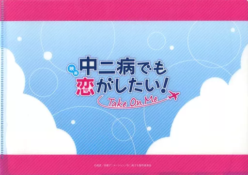 中二病でも恋がしたい　特典　クリアファイル　ポップコーン　カード 映画 中二病でも恋がしたい！ ーTake On Meー」公式サイト