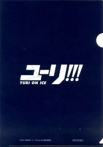 駿河屋 -<中古>勝生勇利＆ヴィクトル・ニキフォロフ A4