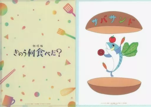 駿河屋 -<中古>ミニクリアファイル2枚セット 「劇場版 きのう何食べた