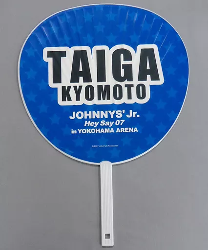 うちわ(男性)　京本大我 ジャンボうちわ 「JOHNNYS’Jr. Hey Say 07 in YOKOHAMA ARENA」 Fan (male) Ayukawa Taiyo Jumbo Uchiwa 