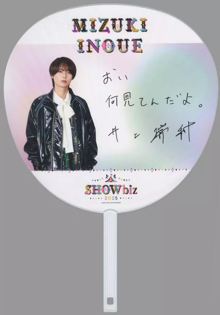 SHOWbiz 2025うちわ 井上瑞稀 SHOWbiz 2025 HiHi Jets 井上瑞稀 うちわ - メルカリ