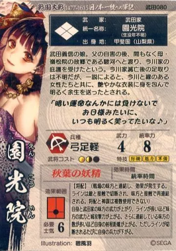 園光院　戦国大戦 園光院 戦国大戦 駿河屋 - 【買取】武田080[SR]：園光院（戦国大戦）