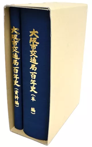 駿河屋 -<中古><<運輸・交通>> 大阪市交通局百年史 本編・資料編（運輸