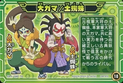 駿河屋 -<中古>18[ノーマル]：大ガマ/土蜘蛛（アニメ・ゲーム）