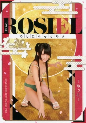 火将ロシエル トレカ　ろしにゃんかるた FLASHトレカ 火将ロシエル ～ろしにゃんカルタ～ 開封 | おっさんの