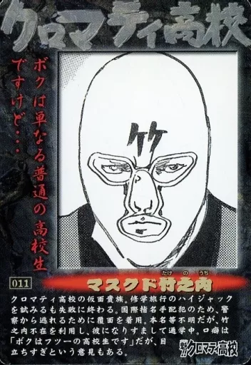 駿河屋 -<中古>011：マスクド竹之内（アニメ・ゲーム）