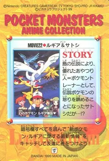 カードダス アニメコレクション MOVIE22.ルギア＆サトシ ポケモン カードダス アニメコレクション 【MOVIE41 サトシ&ルギア