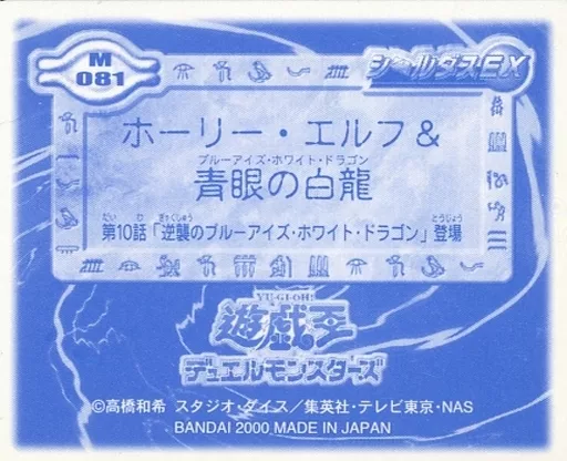 入手困難! 遊戯王 シールダスEX ホログラム ホーリー・エルフ&青眼の白龍 入手困難! 遊戯王 シールダスEX ホログラム ホーリー・エルフ&青眼の白