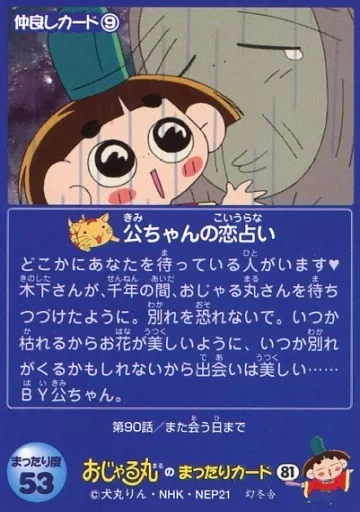 駿河屋 -<中古>81[ノーマルカード]：おじゃる丸と木下（アニメ