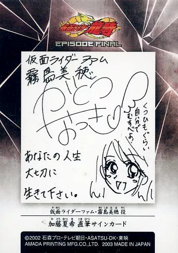（当時物）（未開封）加藤夏希 AUTOGRAPH　仮面ライダーファム 仮面ライダーファムの中の人 ＃加藤夏希