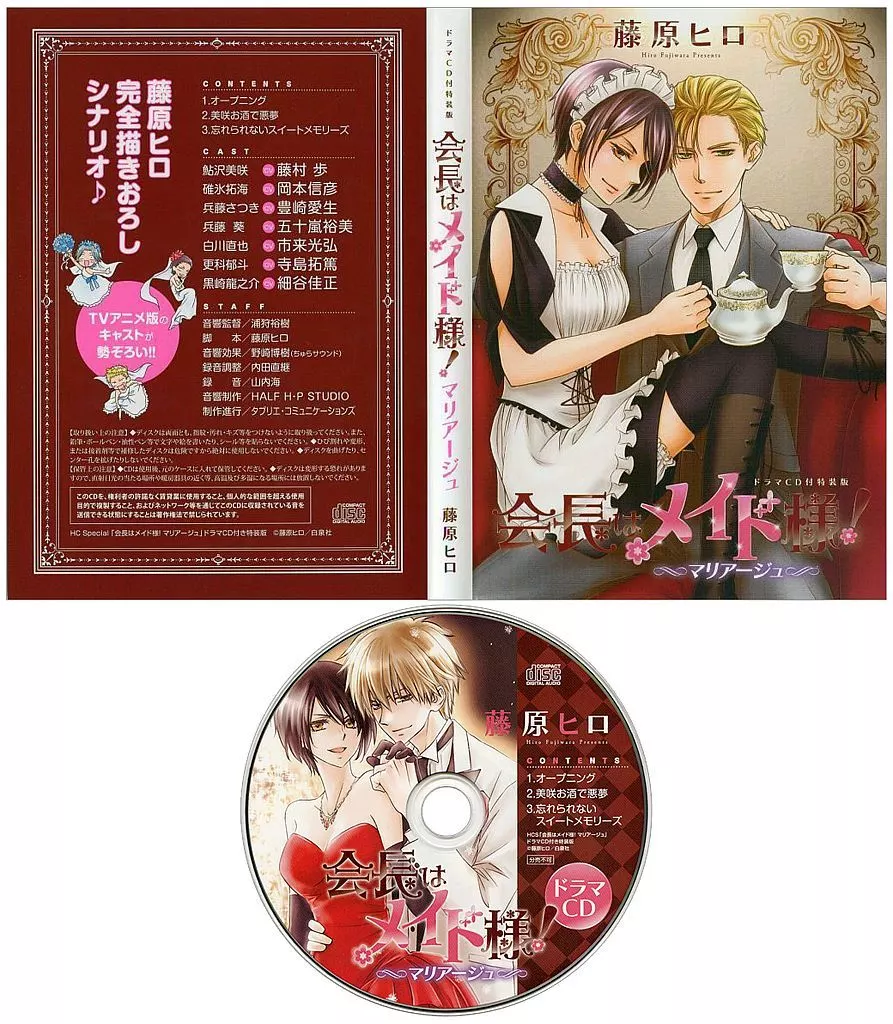 新品/未開封！　限定版　会長はメイド様！ マリアージュ　藤原ヒロ Amazon.co.jp: 会長はメイド様!マリアージュ (花とゆめCOMICS) : 藤原