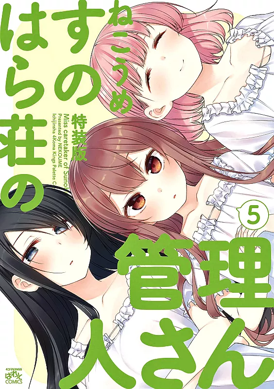 すのはら荘の管理人さん 5特装版　特典付き Amazon.co.jp: すのはら荘の管理人さん (5) 特装版 (4コマKINGS