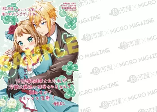 駿河屋 -<新品>駿河屋限定版）10回婚約破棄された私が冷徹公爵様に