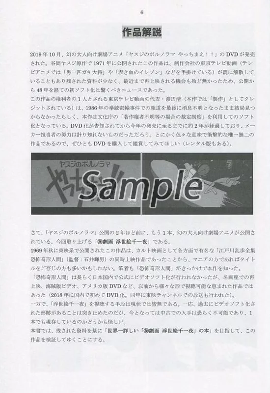 「幻の劇場アニメ　秘劇画浮世絵千一夜　徹底研究＆資料本」さんぽプロヤングコミック 研究同人誌 幻の劇場アニメ （秘）劇画 浮世絵千一夜 徹底研究＆資料本