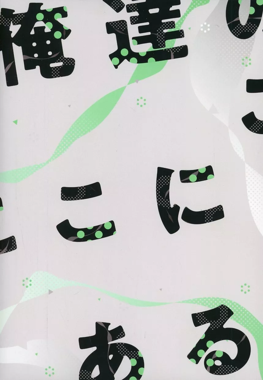 俺達のここにある！2