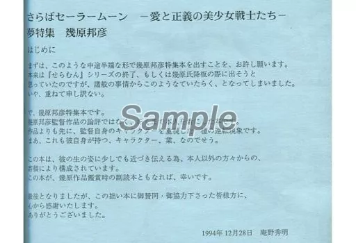 さらばセーラームーン　ハッピー興行新社 ハッピー興行新社/さらばセーラームーン 愛と正義の美少女戦士たち 夢