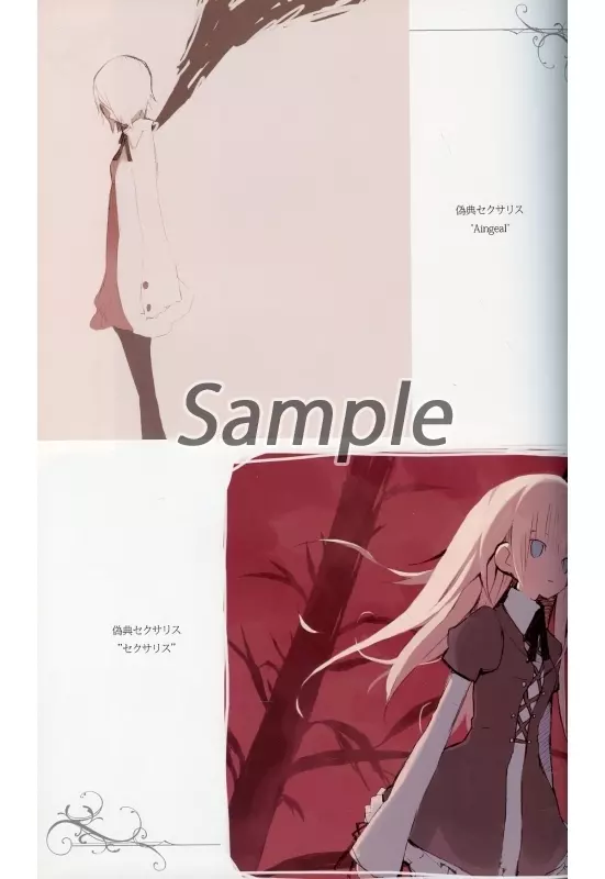 少女病 ArtWorks セクサリス・サーガ アナザーカバー付 駿河屋 -<中古><<オリジナル>> 【アナザーカバー付】セクサリス