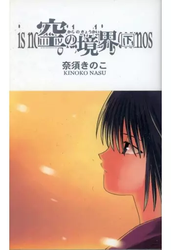 空の境界 上　下　同人誌版 奈須きのこ 91zAM1V5atL._AC_UF350,