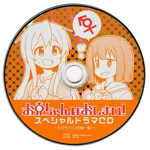 駿河屋 -<中古><<オリジナル>> 【ドラマCD付】お兄ちゃんはおしまい