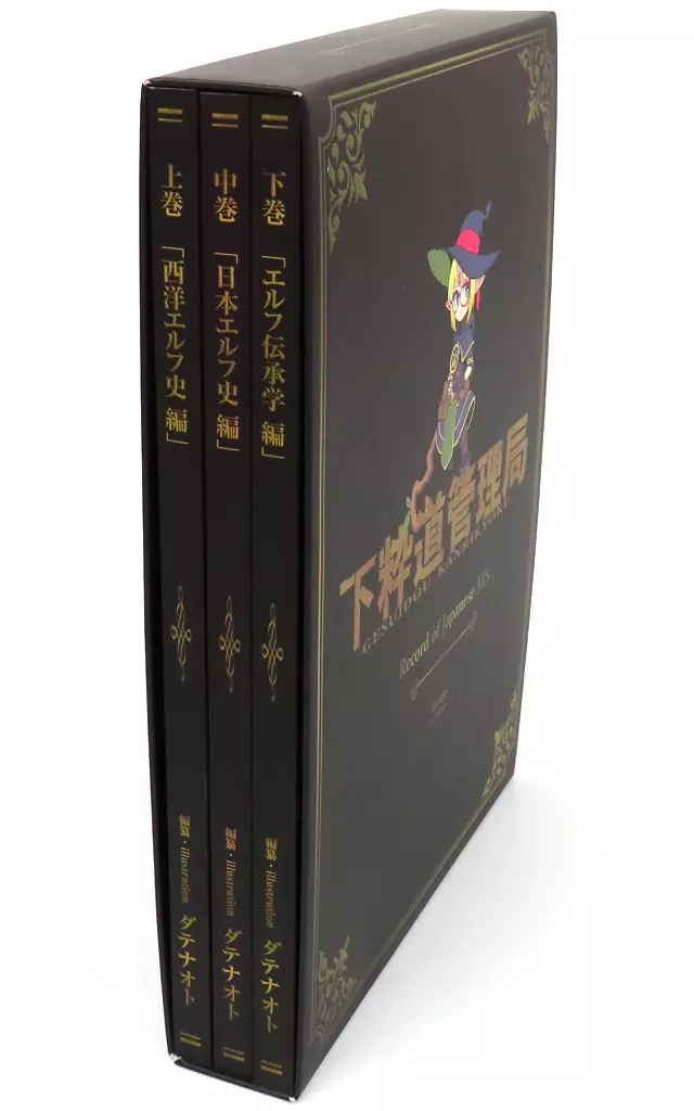 エルフ史三巻セット【メロン限定特典付き】【収納BOX】付き 駿河屋 -<中古><<評論・考察・解説系>> 【5点セット】エルフ史三