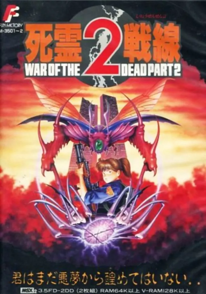 駿河屋 -<中古>死霊戦線2（MSX）