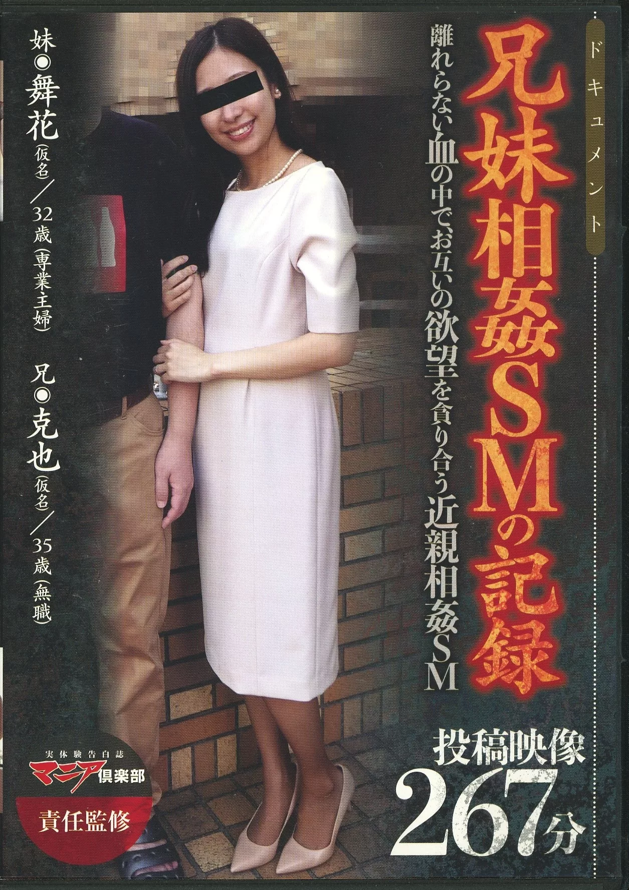 近親相姦兄妹投稿写真 駿河屋 -【アダルト】<中古>兄妹相姦SMの記録 【特別冊子付】（ＡＶ）