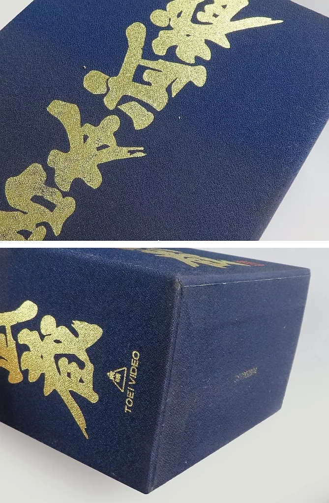 【新古品】【希少】宮本武蔵 愛蔵BOX 初回生産限定 DVD5枚 Amazon.co.jp: 宮本武蔵 愛蔵BOX [DVD] : 萬屋錦之介, 高倉健, 入江