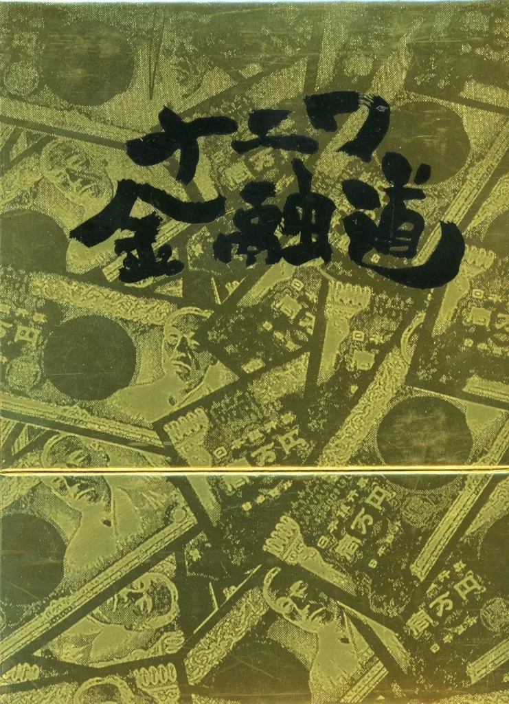 「ナニワ金融道」初回限定盤DVD-box Amazon.co.jp: ナニワ金融道 DVD-BOX : 中居正広, 青木雄二