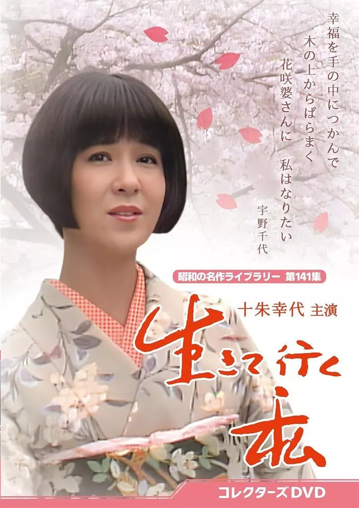 国内TVドラマDVD　昭和の名作ライブラリー 第141集 生きて行く私 コレクターズDVD