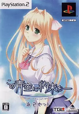 駿河屋 -<中古>この青空に約束を ～melody of the sun and sea