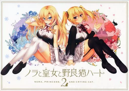 駿河屋 -【アダルト】<新品/中古>ノラと皇女と野良猫ハート2