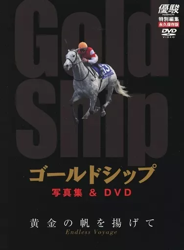 ゴールドシップ　黄金の帆を掲げて(DVD) ゴールドシップ 黄金の帆を掲げて(DVD)