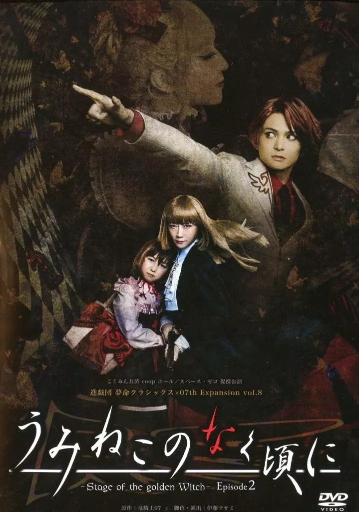 その他DVD　進戯団 夢命クラシックス × 07th Expansion vol.8 うみねこのなく頃に ～Stage Of the golden Witch～ Episode2