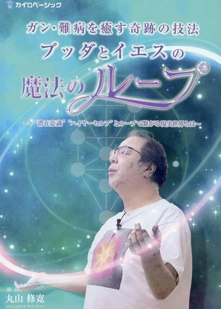 その他DVD　ガン・難病を癒す奇跡の技法 ブッダとイエスの魔法のループ